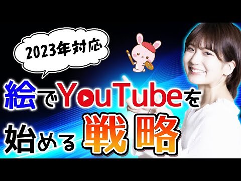 【YouTubeの始め方】絵やイラストメインで動画配信する戦略とコツ