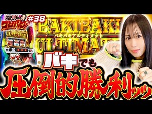 【スマスロ2日連続実戦！橘リノがバキでも圧倒的勝利】橘リノのワンパン2000 第38回《橘リノ》Lバキ 強くなりたくば喰らえ!!!［パチスロ・スロット］
