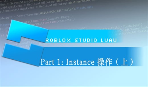 【Roblox Studio/Luau教程】Part 1：Instance操作（上）