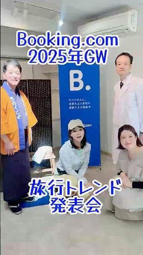 Booking.com2025年GW旅行トレンド発表会
