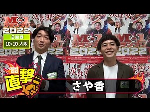 M-1グランプリ2022「さや香」直撃！インタビュー【大阪2回戦】