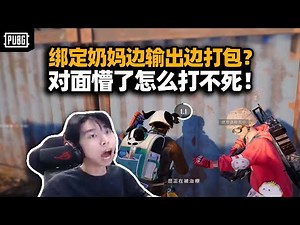 XDD插管输出无敌套路 洛宝绑定无限续包奶不停！和卧槽小队的蜕变之路 这就是我们热血沸腾的组合技啊！