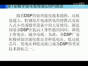 哈工大 DSP原理与应用视频教程-第一讲