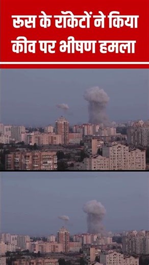 Shocking! Russian rockets hit Ukraine’s Kyiv, 3 killed #shorts N18S