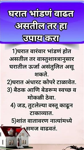 घरात रोज भांडणं? कारण वघरात रोज भांडणं? कारण वास्तु दोष! Hashtags#FamilyProblems #PeaceVastu #Home