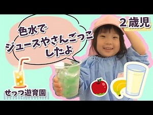 【２歳児】色水でジュースやさんごっこをしたよ！
