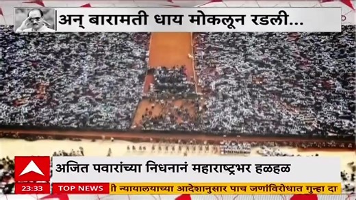 ABP Majha LIVE | Ajit Pawar Funeral | Baramati Plane Crash | Maharashtra Politics | Marathi News | ABP Majha