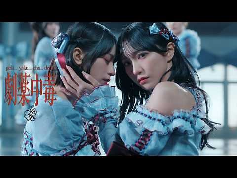 ＝LOVE（イコールラブ）/ 20th Single『劇薬中毒』【MV full】