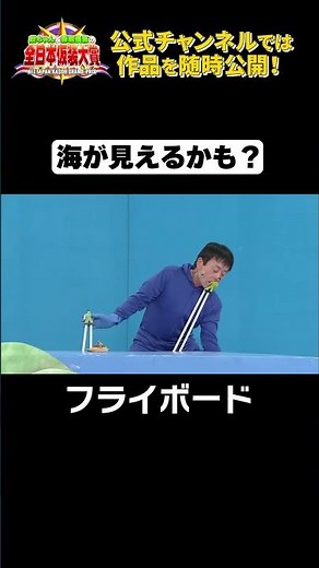 日テレ公式【仮装大賞】フライボード #shorts