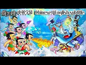 葫芦兄弟（葫芦娃）第7集（1986）【Episode 7】