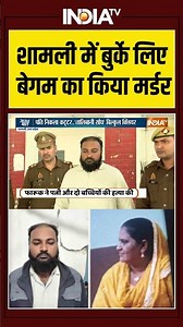 Shamli Triple Murder Case | शामली में बुर्के लिए बेगम का किया मर्डर #shamli #burqa #uttarpradesh