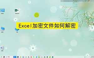 excel加密文件如何解密，excel加密文件解密