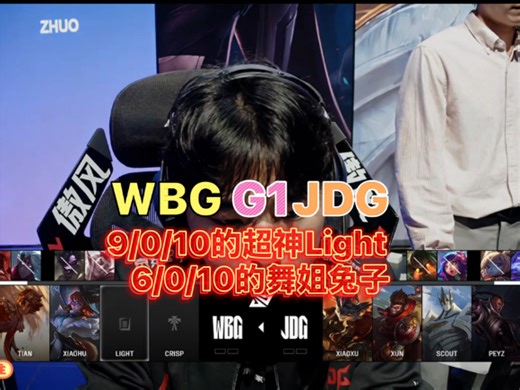 9/0/10的超神Light拿下三杀，WBG拿下首局
