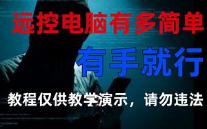 【实战操作】黑客远控电脑有多简单，有手就行，手把手教远控渗透电脑（视频提供网络安全教学，勿做非法用途）