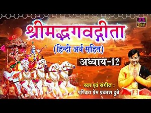 श्रीमद भगवद गीता सार- अध्याय 12 | Shrimad Bhagawad Geeta | Chapter 12 | Prem Prakash Dubey