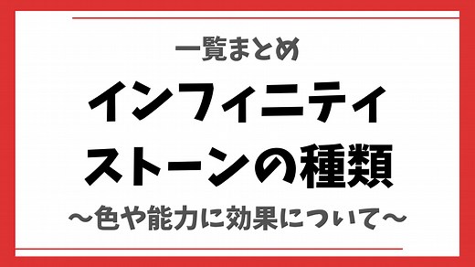 【完全版】インフィニティストーンの種類/能力/色/効果を一覧で紹介 | あっせん部る
