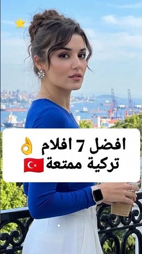 افضل 7 أفلام تركية ممتعة ⭐ #turkishdrama #اكسبلور #أفلام #تركية #أفلام_تركية #مسلسلات_تركية #fyp