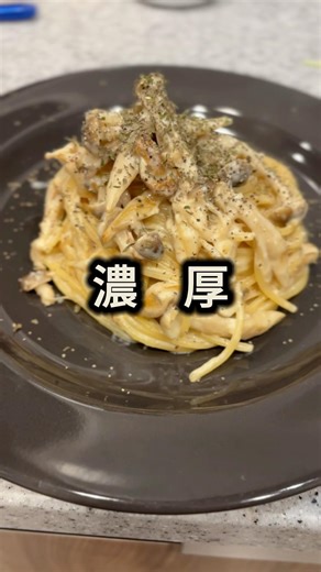 【簡単】濃厚きのこパスタ🍄‍🟫きのこが健康に良いとのことで、簡単かつ沢山摂取できるパスタを作ってみました！