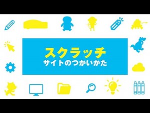 【パソコン基本操作】Scratch（スクラッチ）サイトの使い方