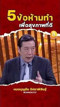 ❌ 5 things you shouldn't do for good health and to stay away from disease: Dr. Boonchai Isarapisi...