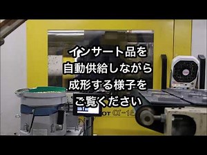 ファインモールド 自動インサート成形