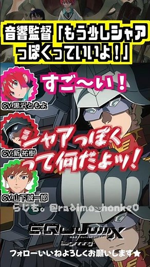 【ジークアクス】シャアぽくって何だよ！w #黒沢ともよ #新祐樹 # 山下誠一郎