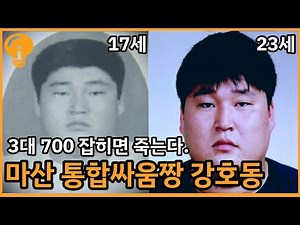 마산을 재패했던 천하장사 강호동의 싸움실력, 칠성파와의 관계