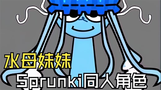 节奏盒子模组Sprunki 同人角色 Jelly 水母妹妹 故事