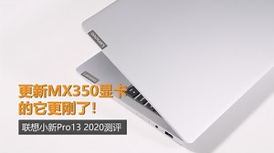 测评更新MX350显卡的它更刚了！联想小新Pro13 2020测评