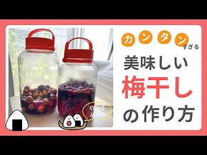 【季節の手仕事】とにかく簡単に！！梅干作り〜昔ながらの塩と梅だけ