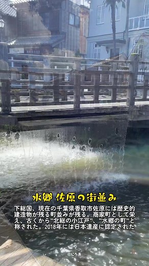 #佐原の町並み #佐原の街並み #水郷佐原 #佐原 #佐原の町並 #伊能忠敬 #伊能忠敬記念館 #伊能忠敬旧宅 #与倉屋大土蔵 #茶屋花冠上川岸別邸 #佐原観光 #佐原観光協会 #香取観光 #千葉県香取市 #千葉観光