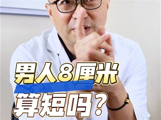 男人8厘米，算短吗？