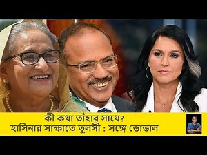 What Did They Discuss? Tulsi Meets Hasina with Doval | Big