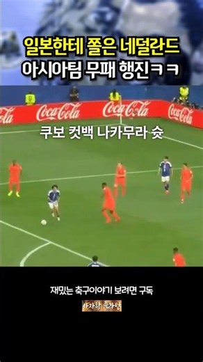 Netherlands intimidated by Japan, Asian football's unbeaten streak
