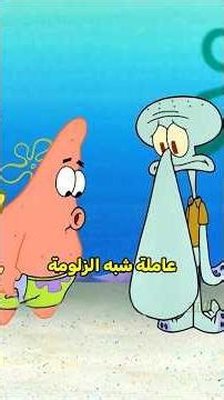 سبونج بوب حصل بخاخ سحري يخلي كل شي كبير #shortvideo