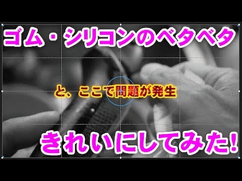 ゴムやシリコンのベタベタをきれいにするには