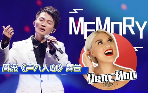 国外声乐老师点评 周深《Memory》REACTION