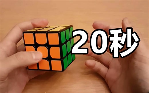 20秒内还原魔方的五大诀窍