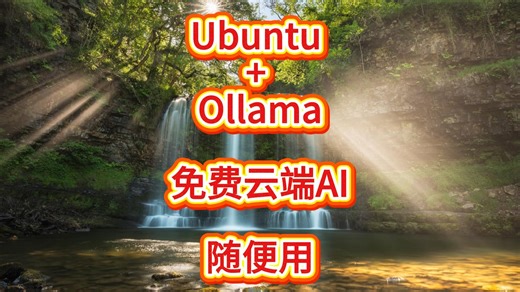 Ubuntu 装 Ollama，免费云端 AI 随便用