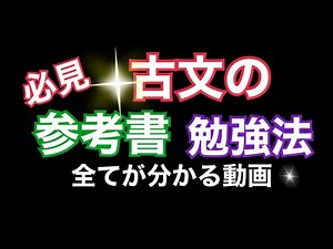 【必見】古文の参考書・勉強法の全てが分かる動画【高校古典】