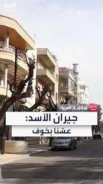 جيران بشار الأسد: "كنا عايشين في خوف وبيوتنا كانت تصادر"