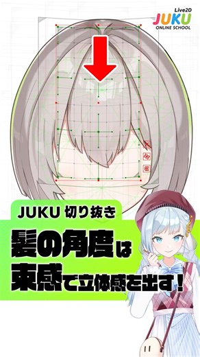 髪の角度Yは"束感"で立体感を出す！【Live2DJUKU】