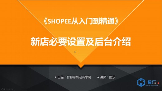 【Shopee从入门到精通】四、shopee新店必要设置及后台介绍