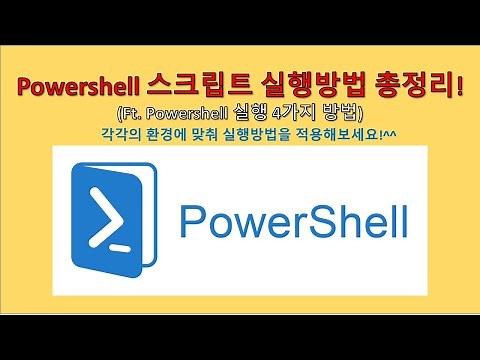 파워쉘(Powershell) - 스크립트 실행방법 총정리!