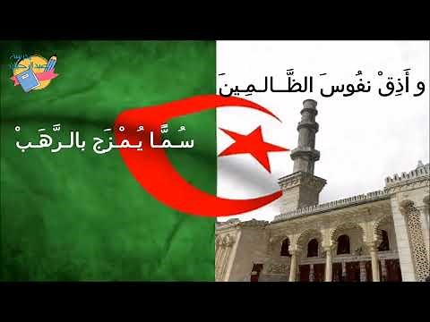نشيد شعب الجزائر مسلم للعلامة عبد الحميد بن باديس