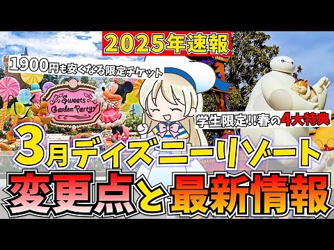 2025年3月ディズニーはここが変わる！限定パスで安く入園する方法や〇〇を1,000円安く買う方法までシェア♩
