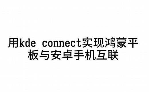 用kde connect实现平板与手机（安卓或者鸿蒙）互联
