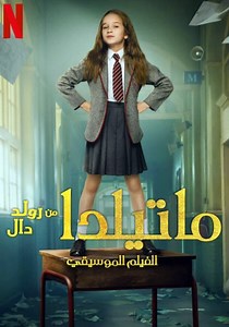 ‫ماتيلدا من رولد دال: الفيلم الموسيقي - جاري البث