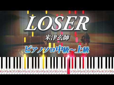 【楽譜あり】LOSER/米津玄師（ピアノソロ中級～上級）【ピアノアレンジ楽譜】
