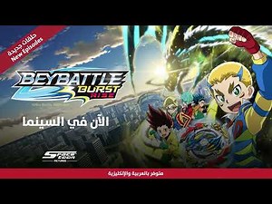 Spacetoon Pictures | BeyBattle Burst Rise New Experience - احجز تذكرتك الآن!